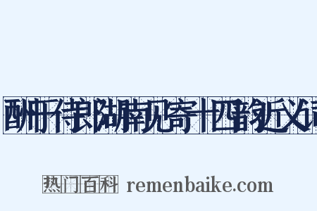 酬于侍郎湖南见寄十四韵近义词是什么意思的图片